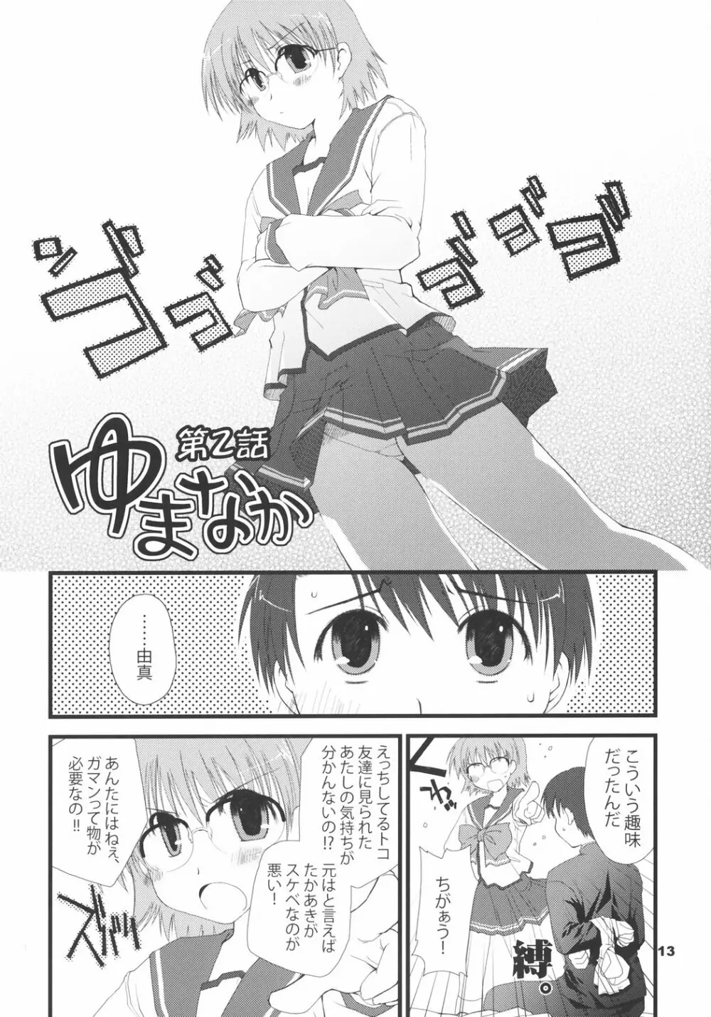 ゆまなか - page12