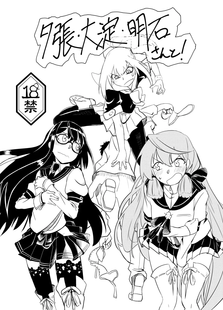 夕張・大淀・明石さんと!