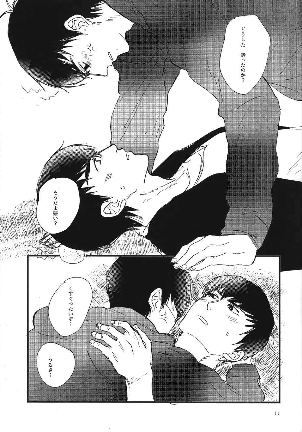 クズの甘えとクソの役目 - page11