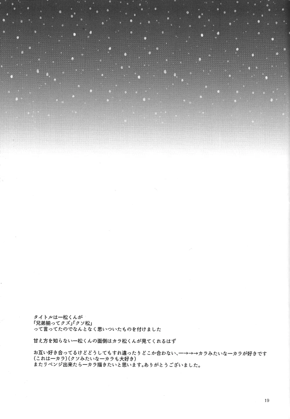 クズの甘えとクソの役目 - page19