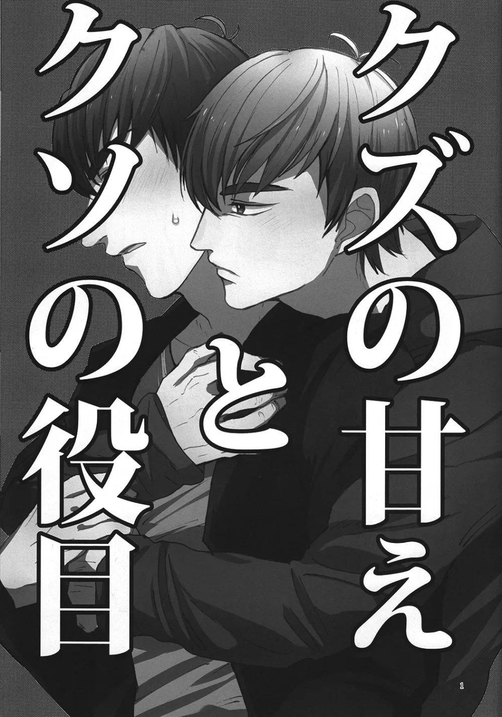 クズの甘えとクソの役目 - page2