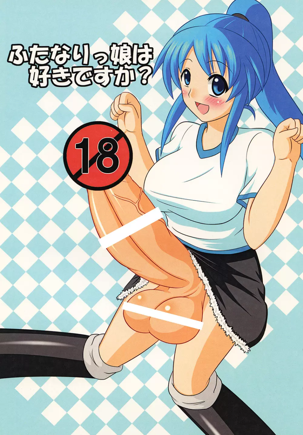 ふたなりっ娘は好きですか?