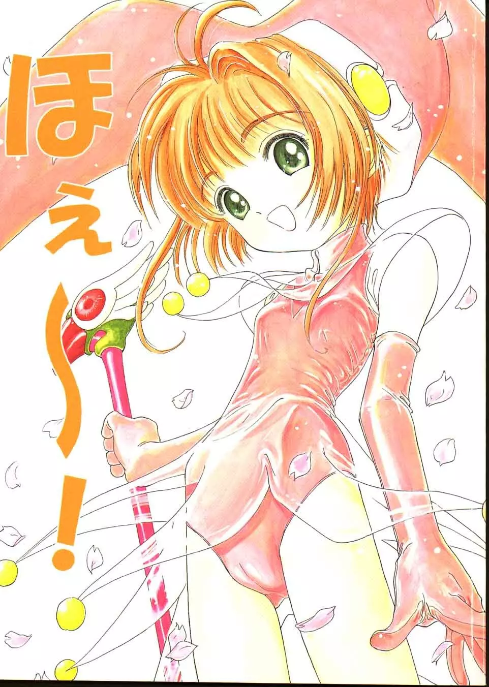 ほぇ~!