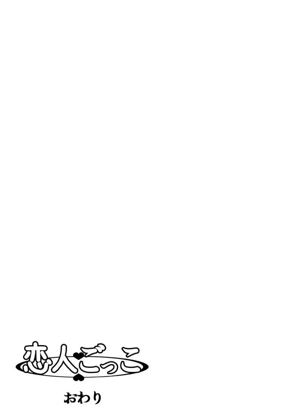恋人ごっこ - page34