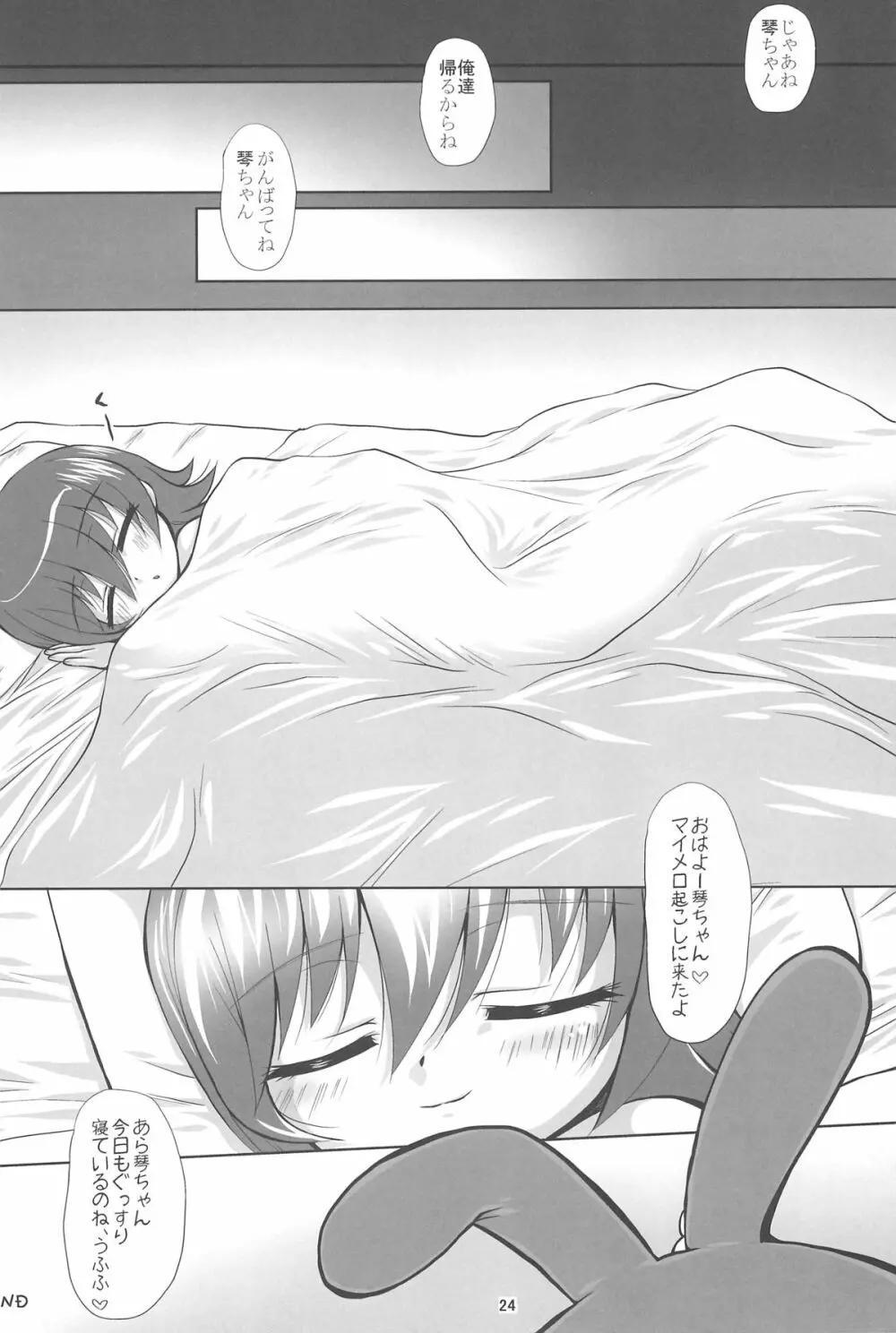 メロぢるたると - page24
