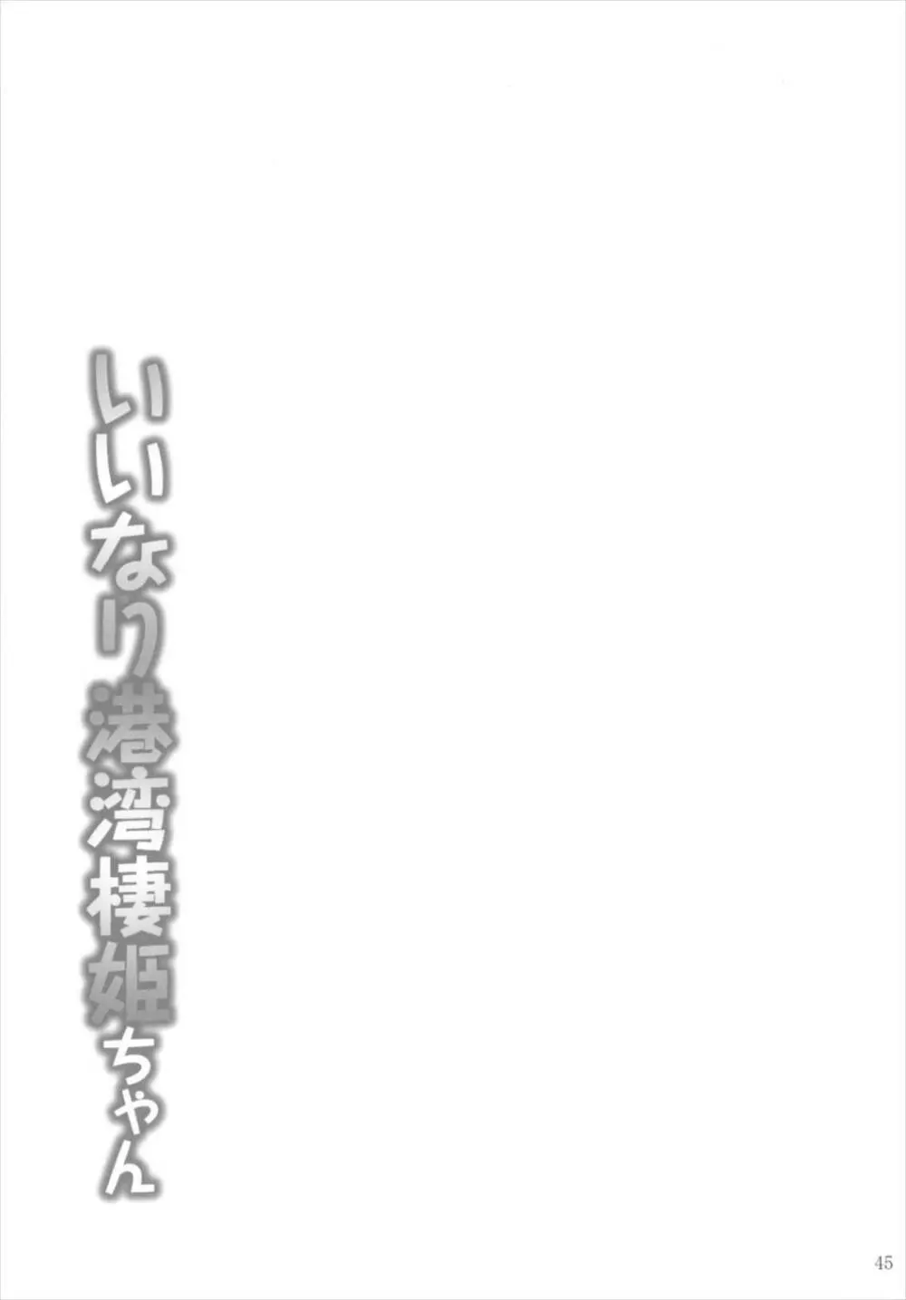 艦姦三昧 -艦これ総集編- - page44