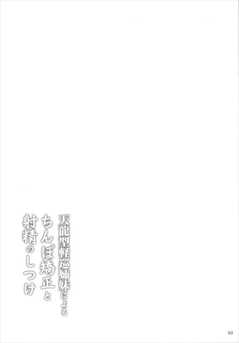 艦姦三昧 -艦これ総集編- - page98