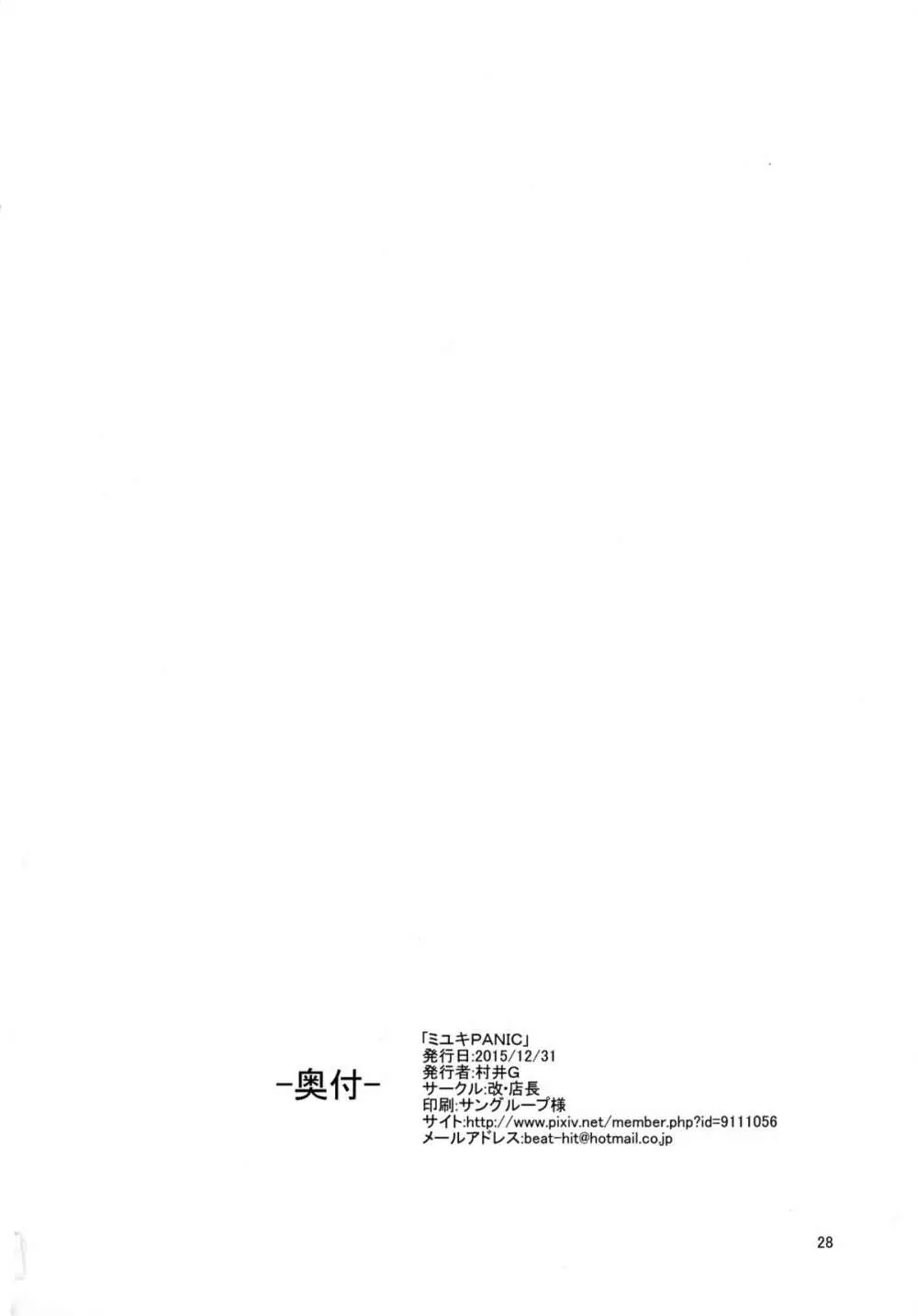 ミユキPANIC - page29
