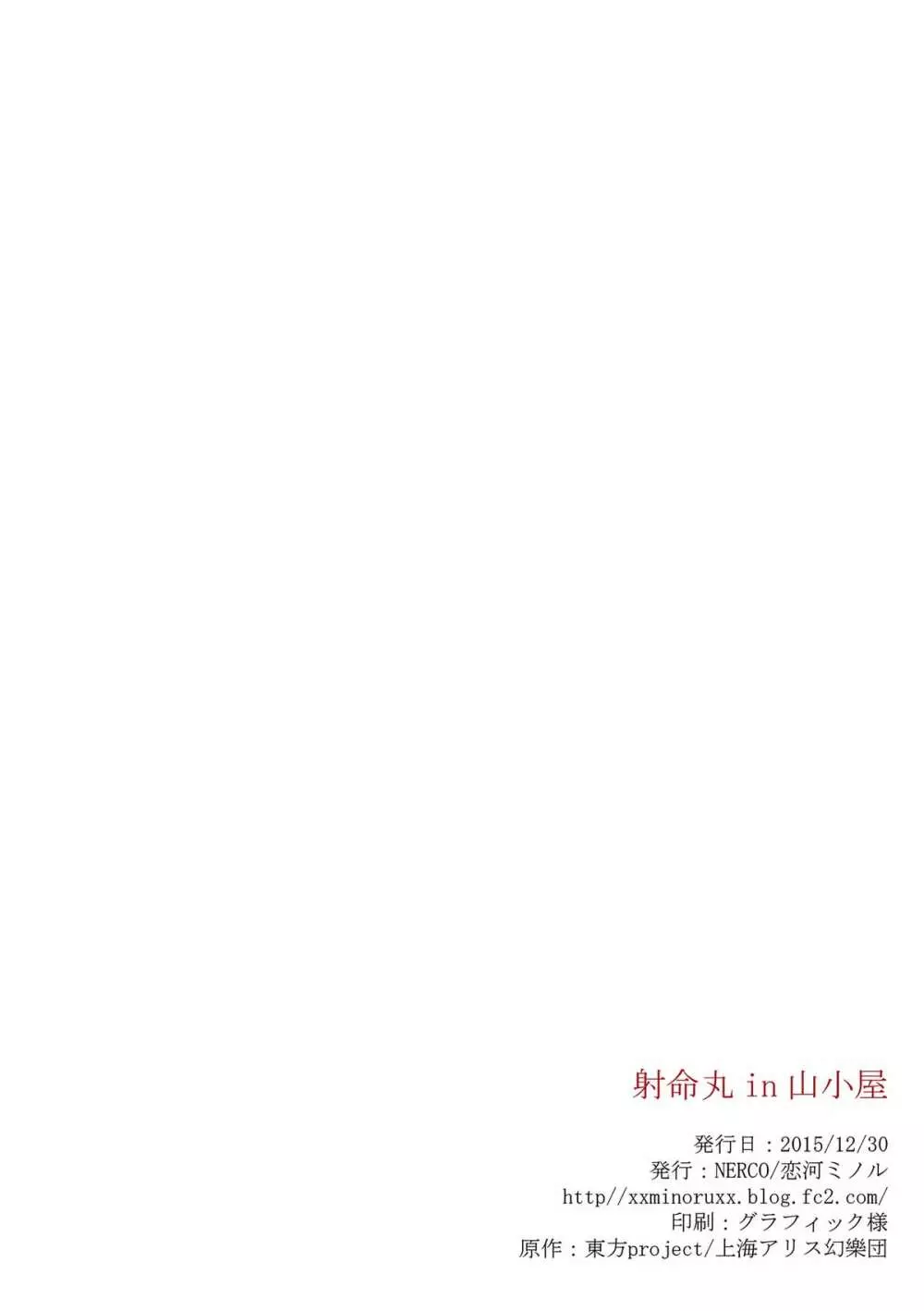 射命丸 in 山小屋 - page21
