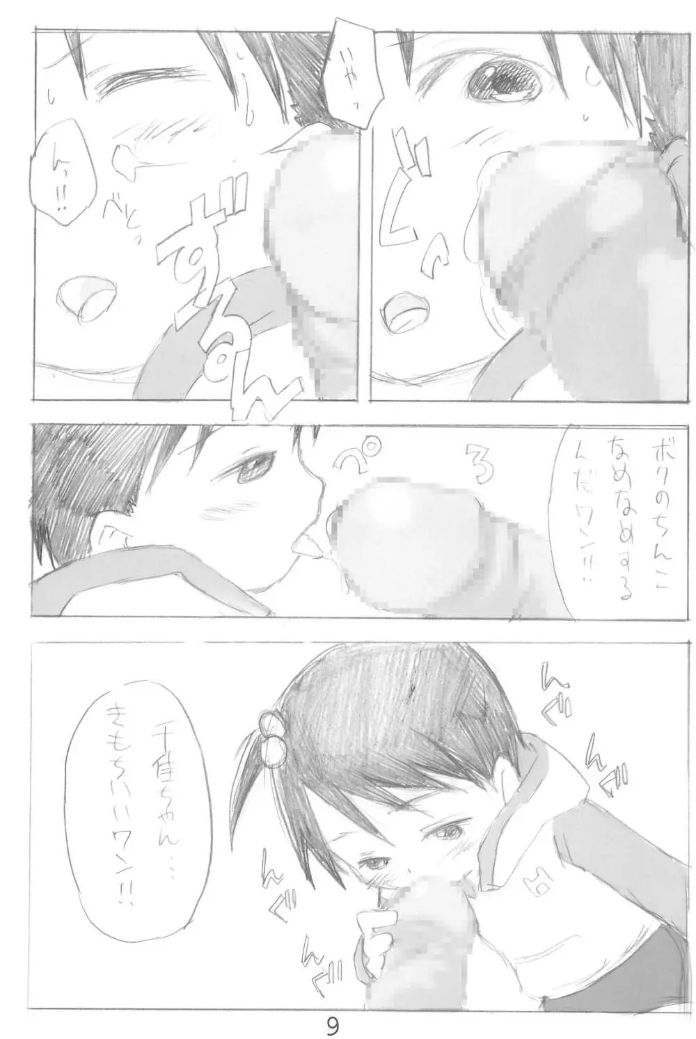 エロ千佳セブン - page9
