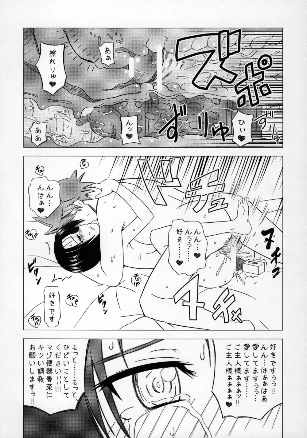 真性M嬢春菜 淫欲アクメトラブル - page24