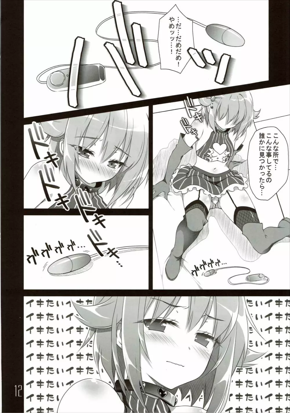 サチコ☆バイヴレーション - page11