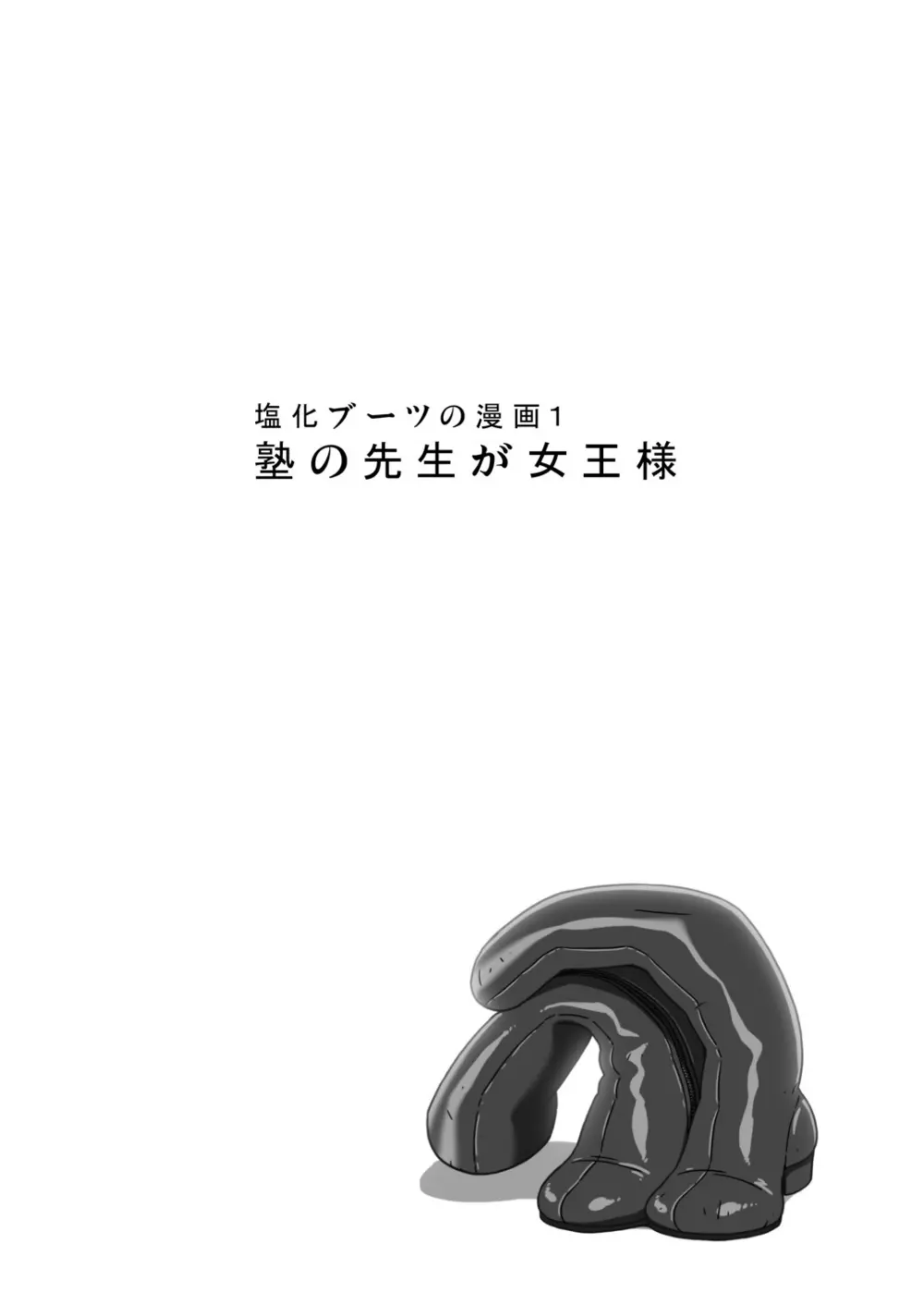 塩化ブーツの漫画1 - 塾の先生が女王様 - page4