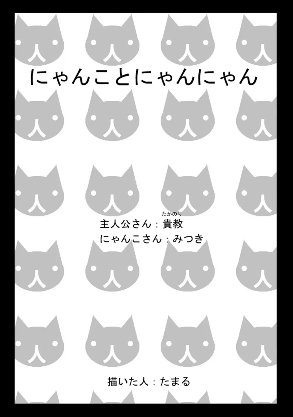 にゃんことにゃんにゃん - page2
