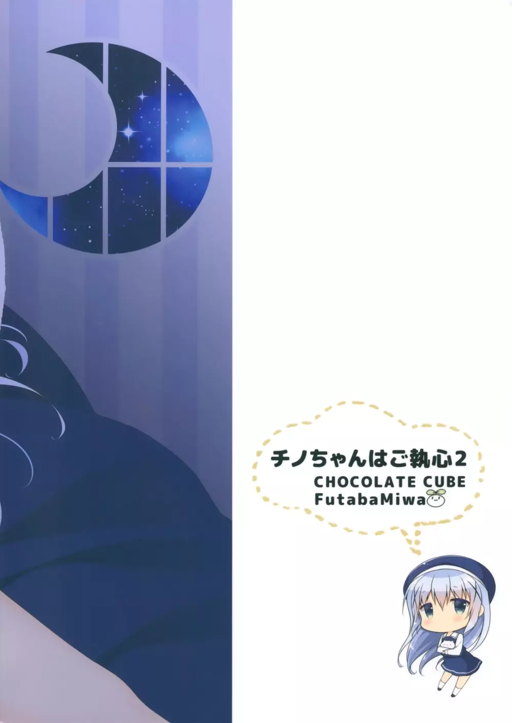 チノちゃんはご執心 2 - page17