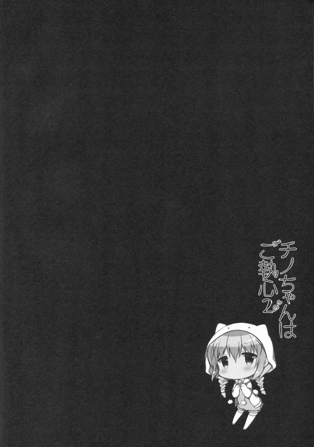 チノちゃんはご執心 2 - page3