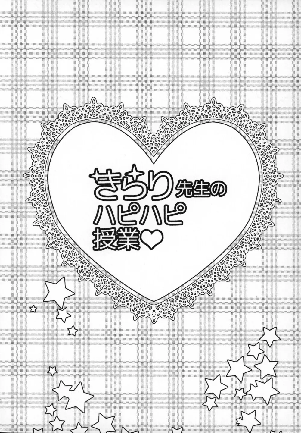 きらり先生のはぴはぴ授業 - page2