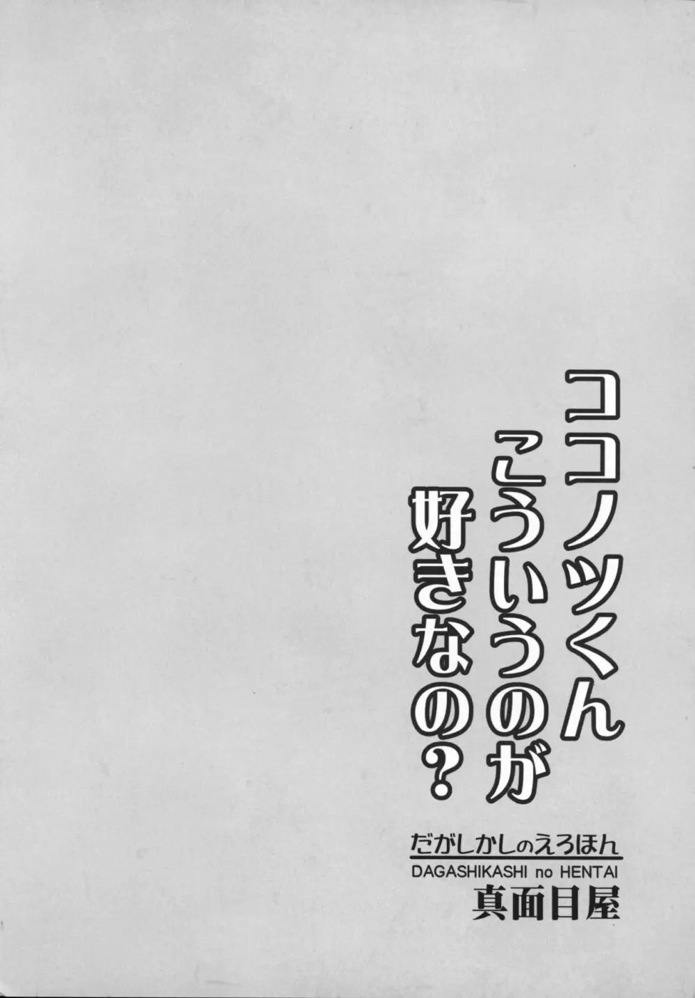 だがしかしのえろほん ココノツくんこういうのが好きなの? - page22
