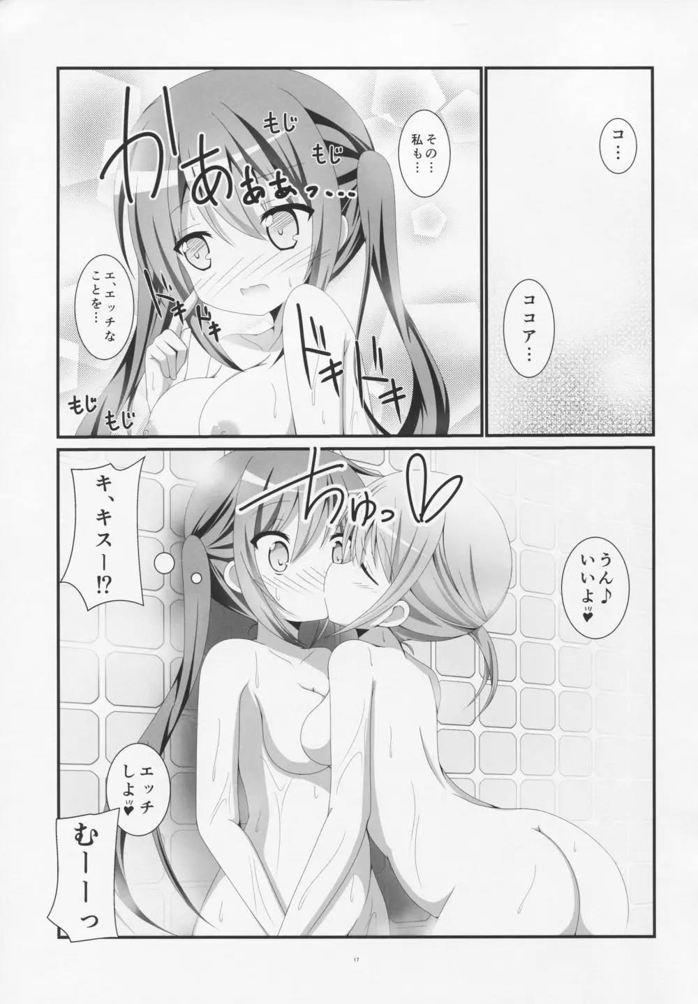 ご注文はお風呂タイムですか? - page16