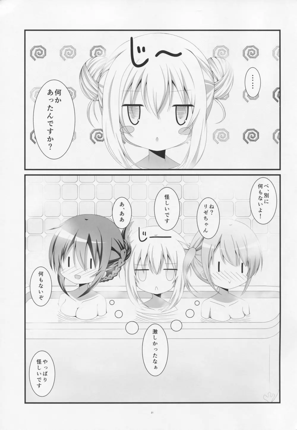 ご注文はお風呂タイムですか? - page20