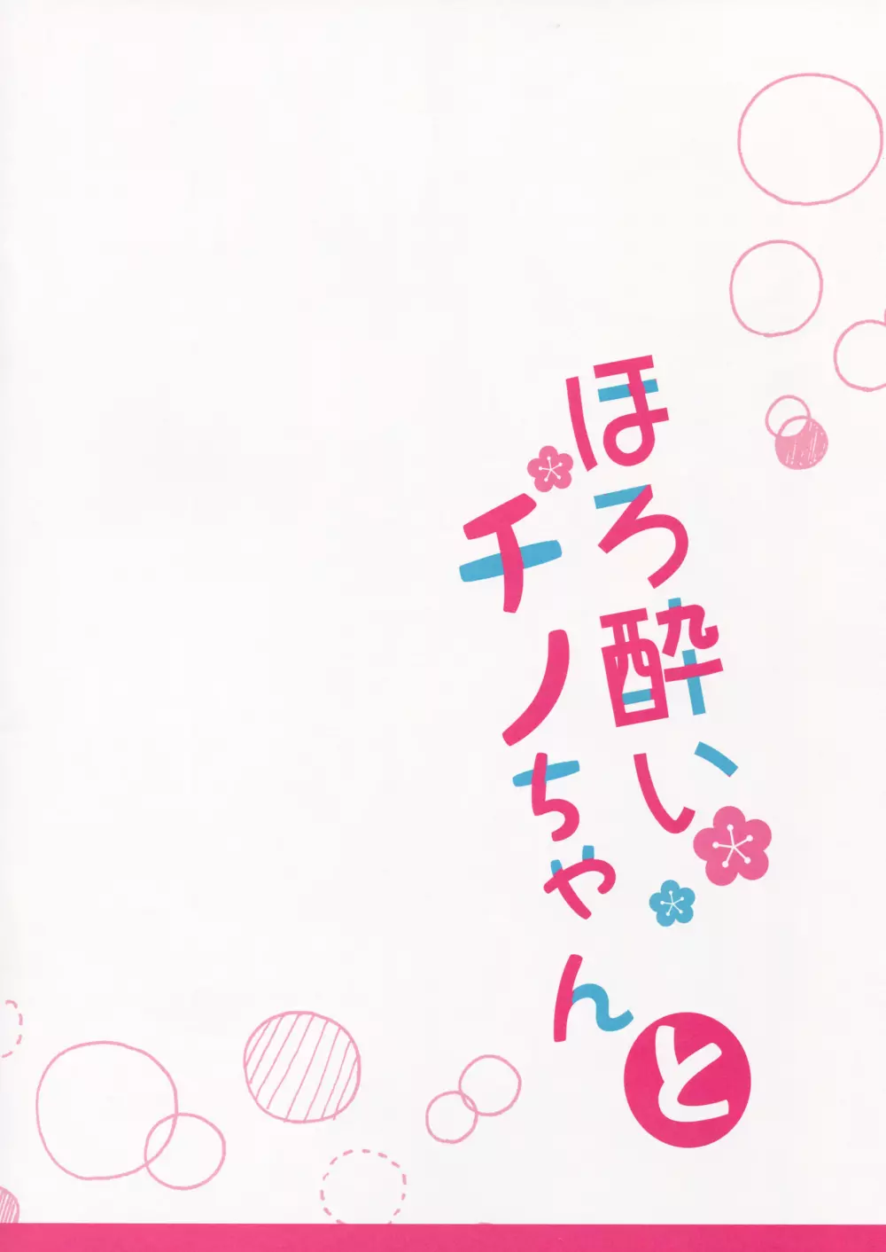 ほろ酔いチノちゃんと - page16
