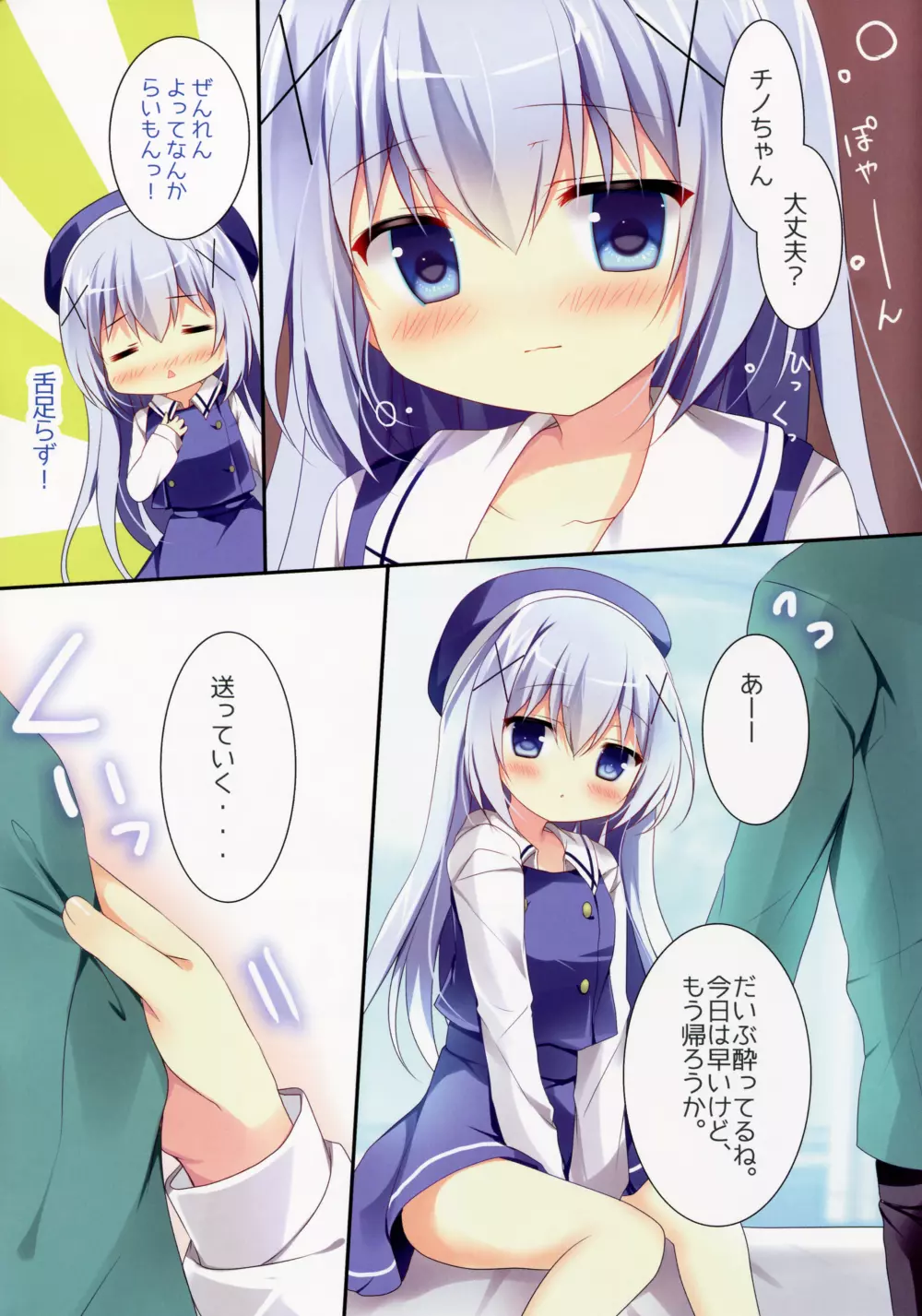 ほろ酔いチノちゃんと - page4