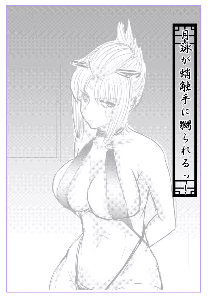 月詠が蛸触手に嬲られる!