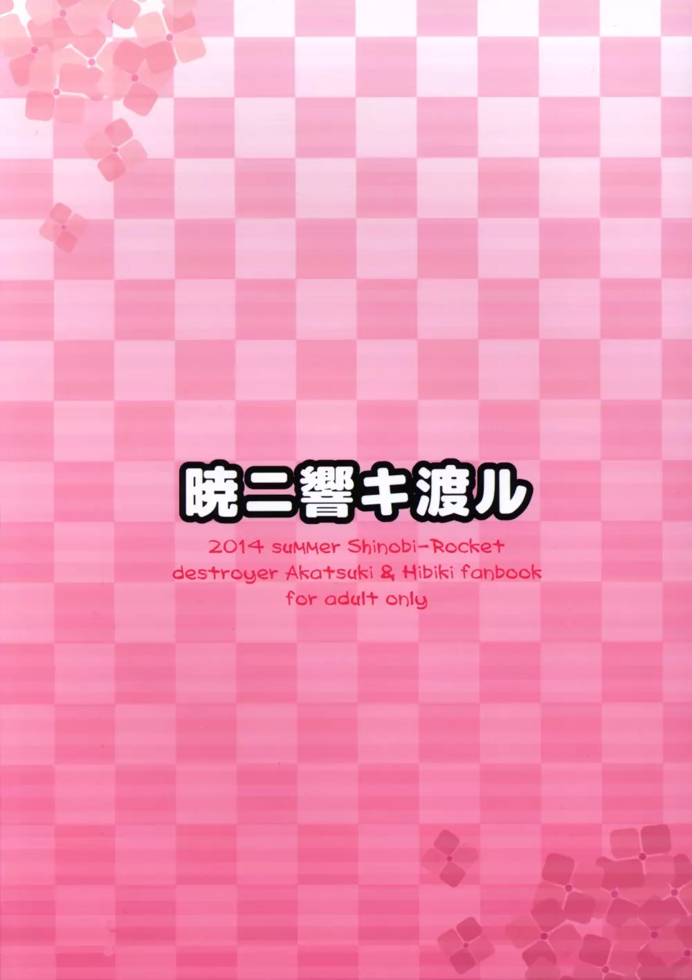 暁ニ響キ渡ル - page20