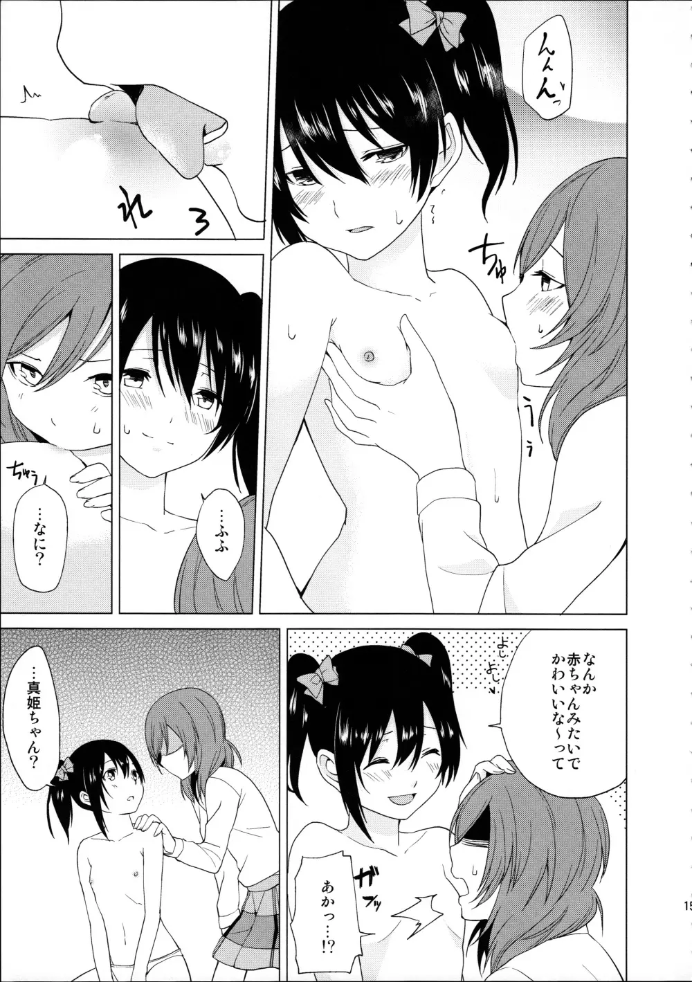 にこちゃんと生えてる真姫ちゃんがえっちなことするだけの本 - page15