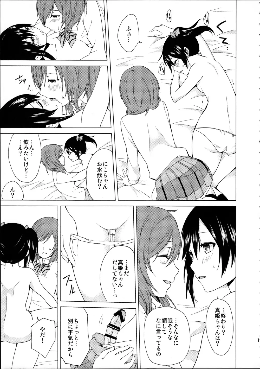 にこちゃんと生えてる真姫ちゃんがえっちなことするだけの本 - page19