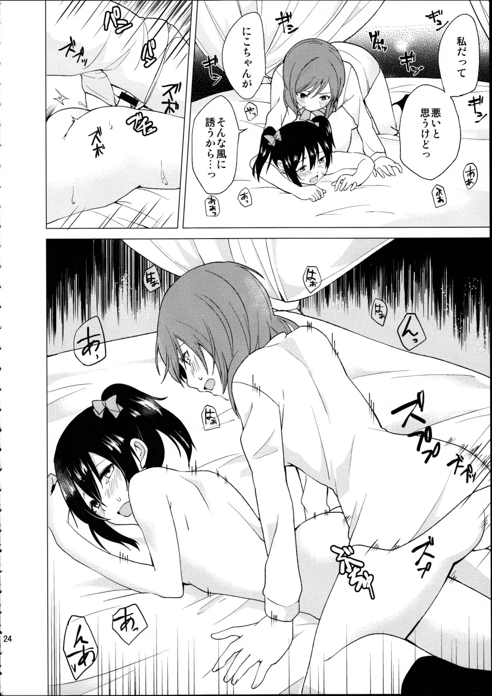 にこちゃんと生えてる真姫ちゃんがえっちなことするだけの本 - page24