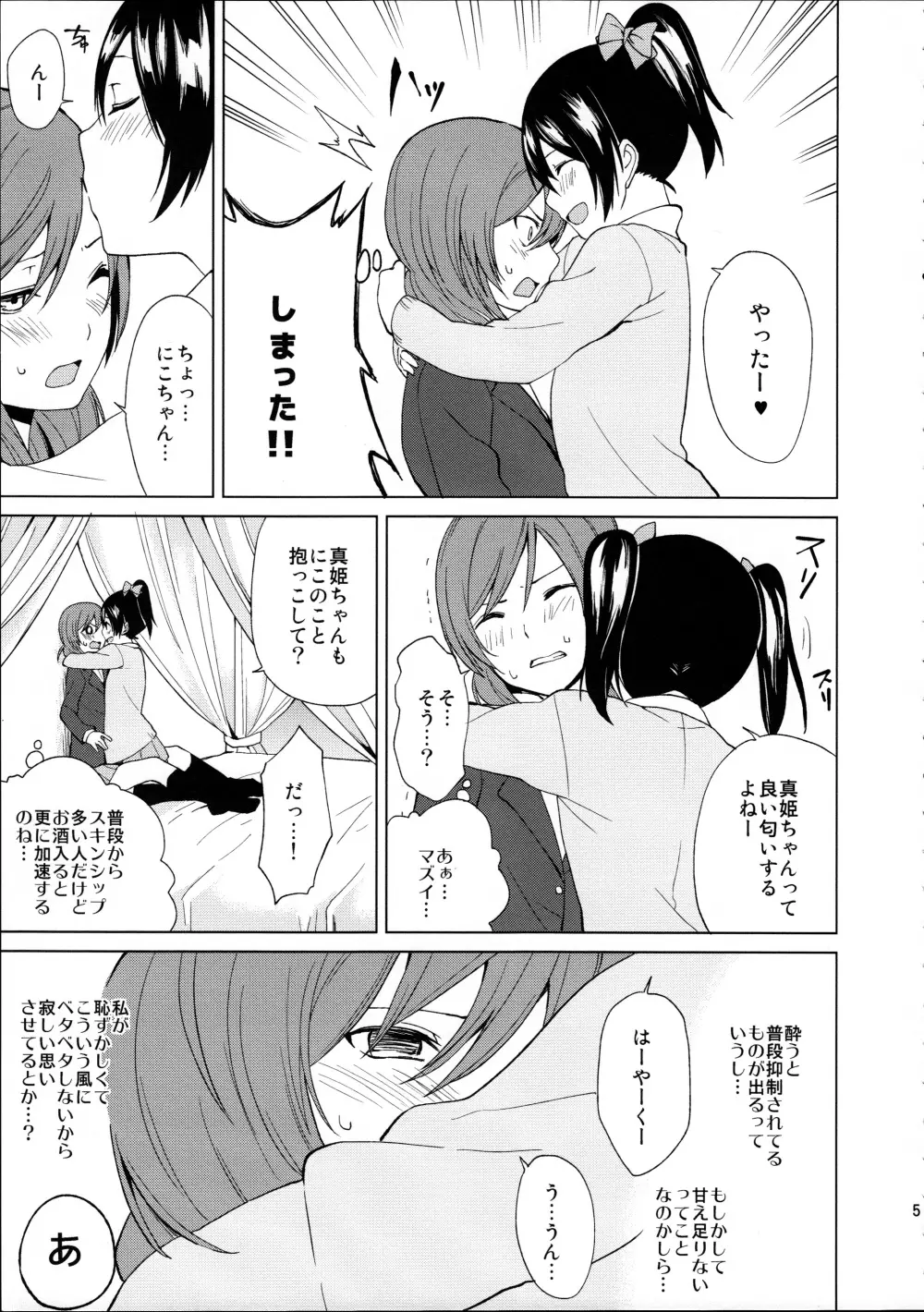 にこちゃんと生えてる真姫ちゃんがえっちなことするだけの本 - page5