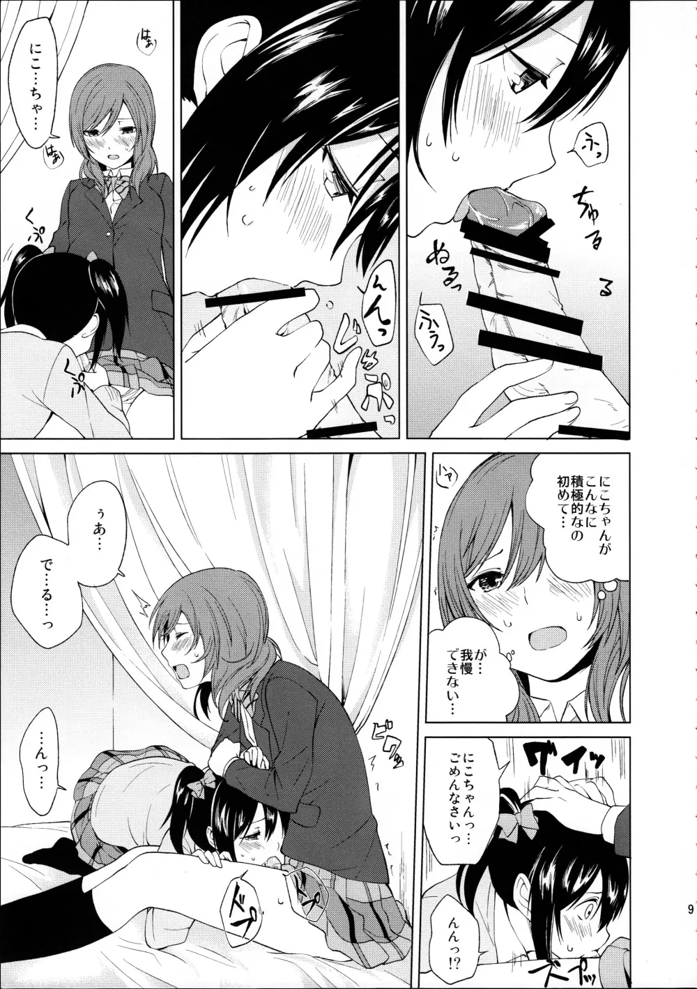 にこちゃんと生えてる真姫ちゃんがえっちなことするだけの本 - page9