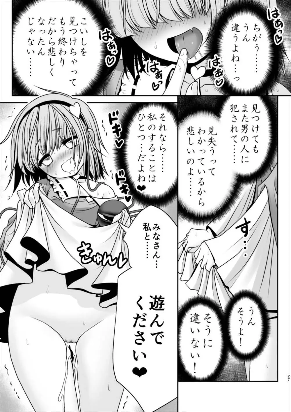 エッチな心の声にさとりの体は逆らえない!ver1.1 - page25