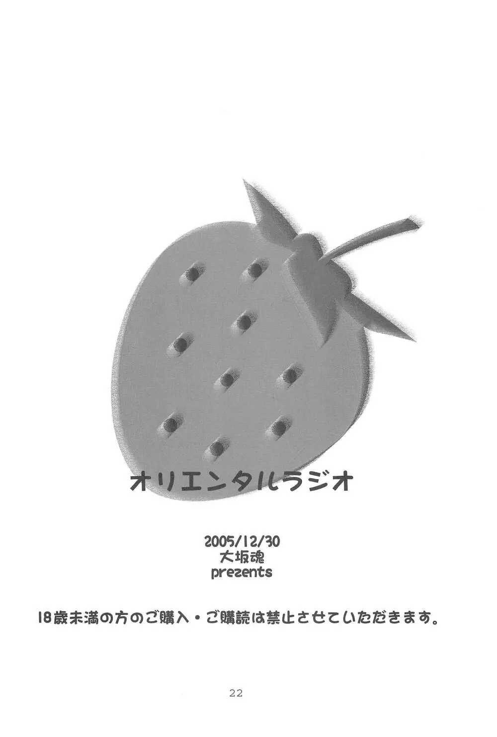 オリエンタルラジオ - page22