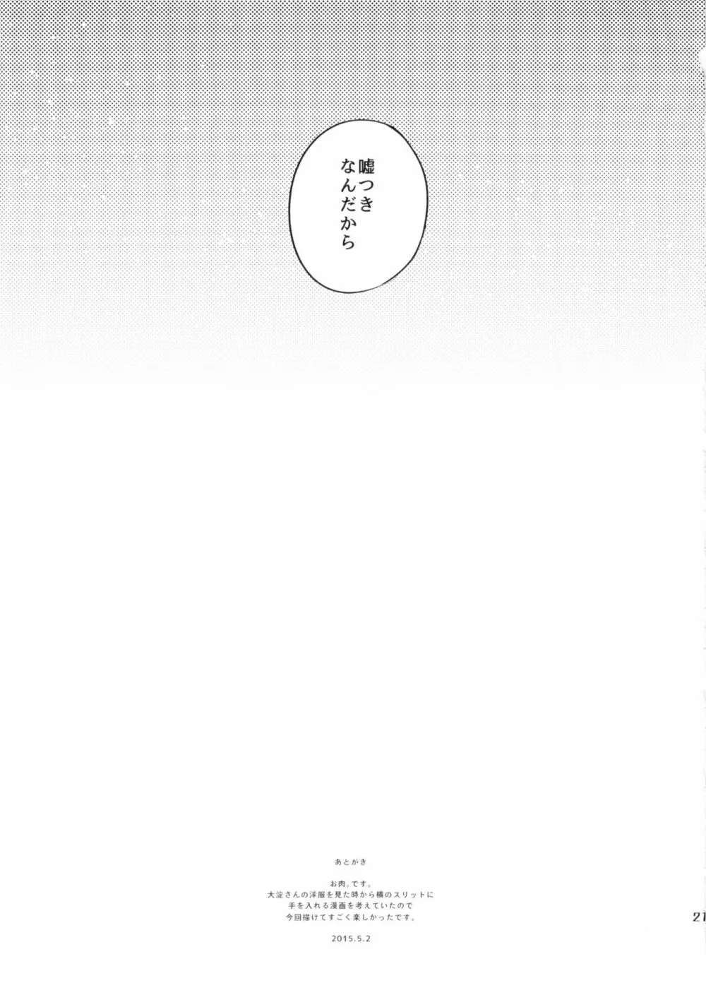 春の嘘つき。 - page20
