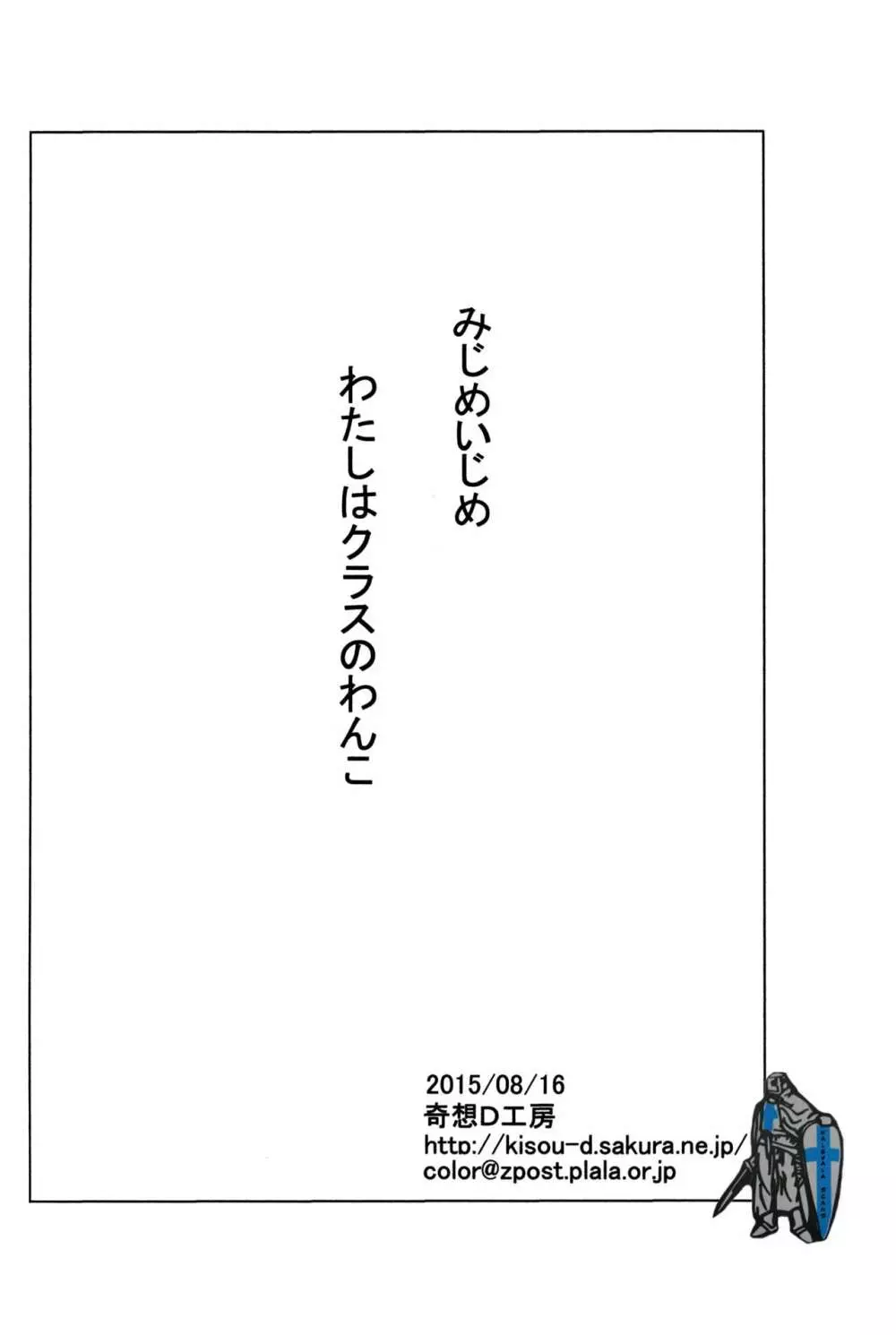 みじめいじめ わたしはクラスのわんこ - page12