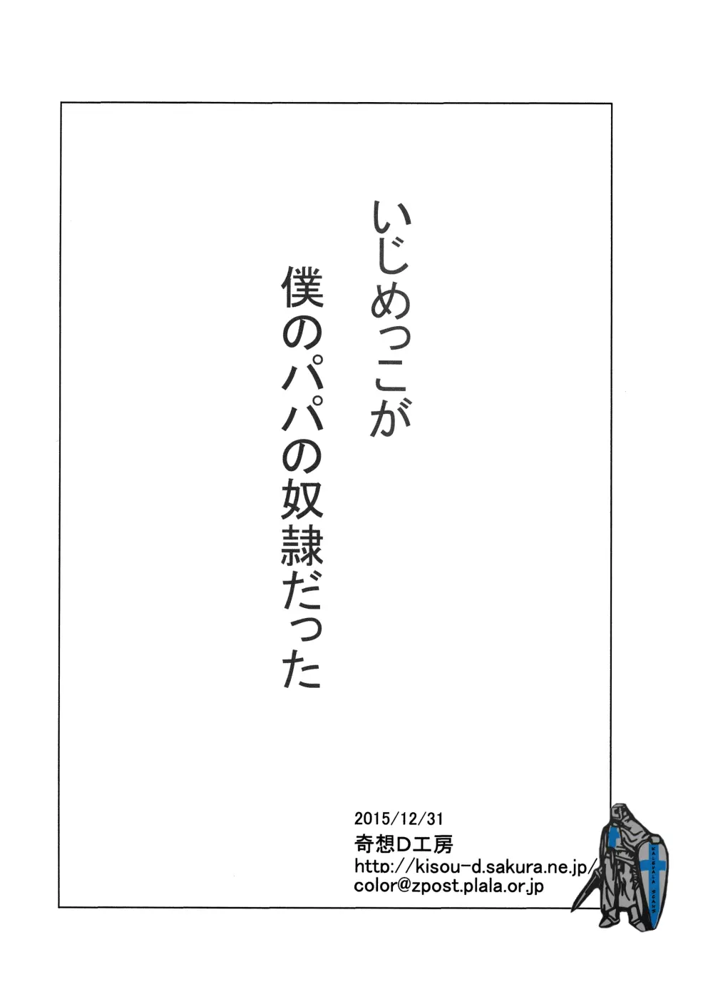 いじめっこが僕のパパの奴隷だった - page12