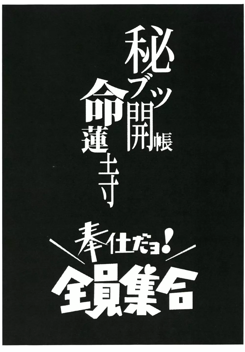 秘ブツ開帳命蓮寺 奉仕だョ!全員集合 - page2