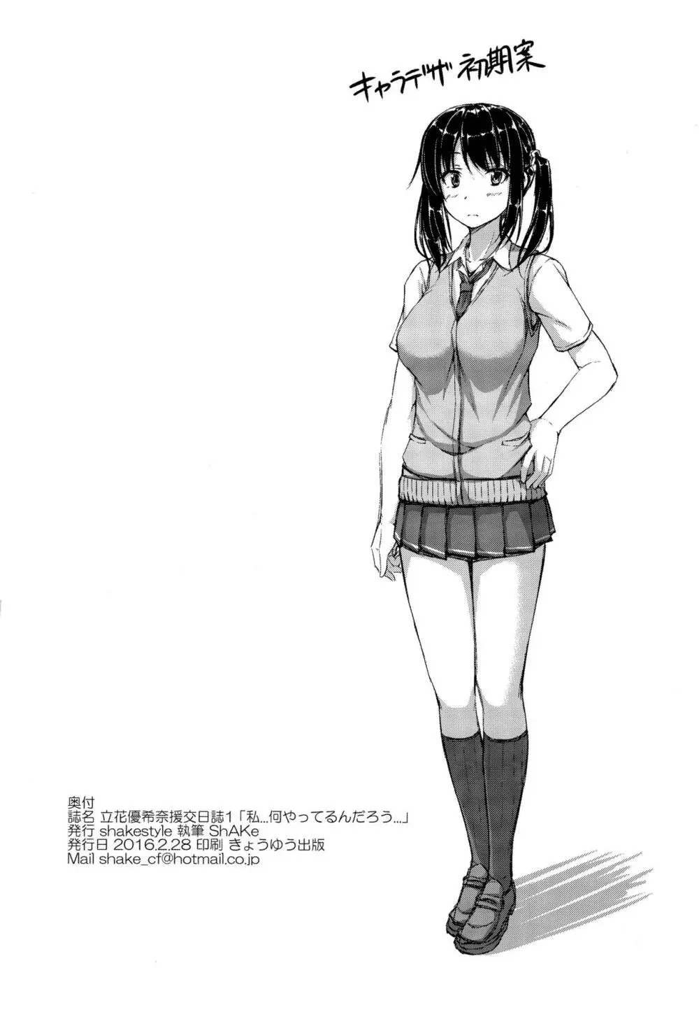 立花優希奈援交日誌1 「私...何やってるんだろう...」 - page26
