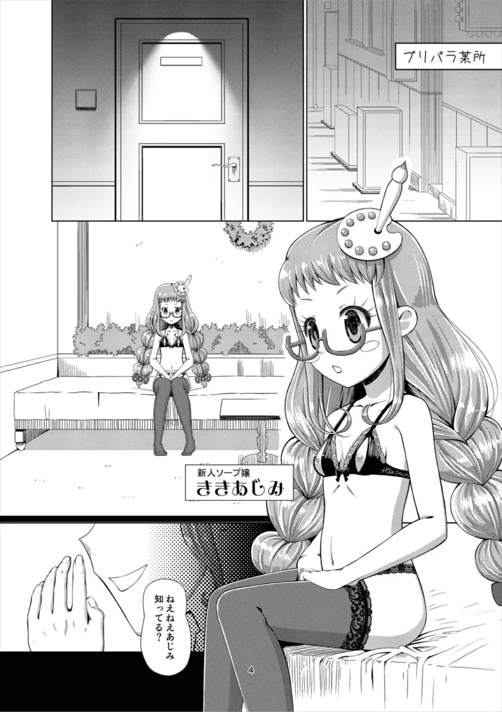 超高級プリパラソープ - page3