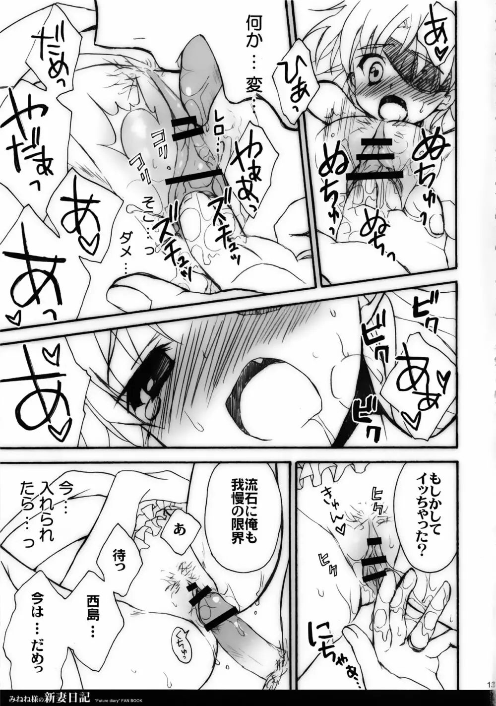 みねね様の新妻日記 - page13