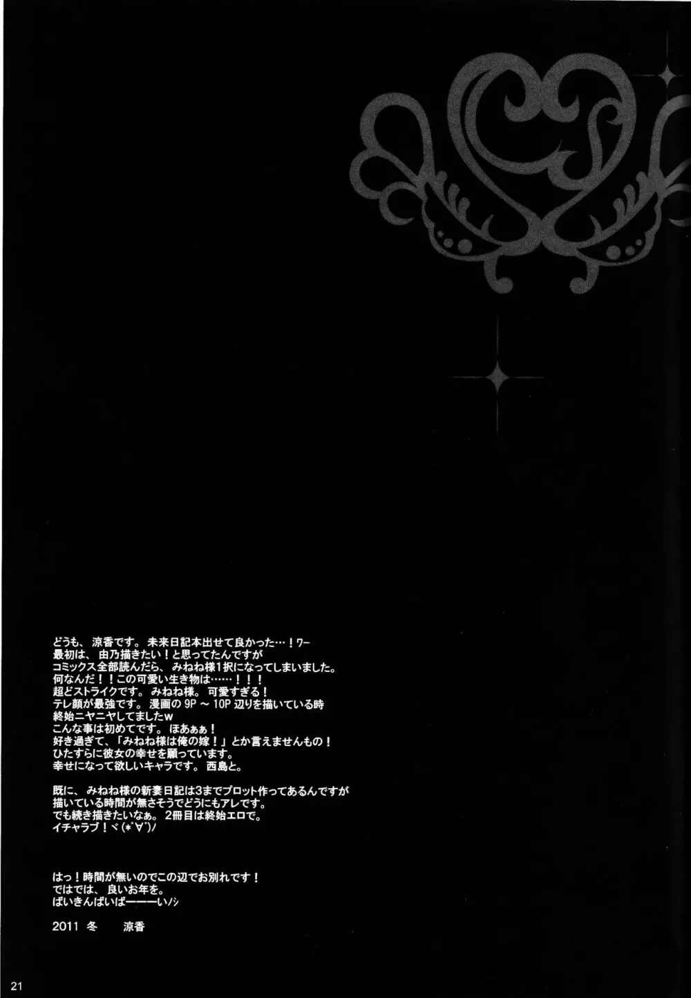 みねね様の新妻日記 - page21