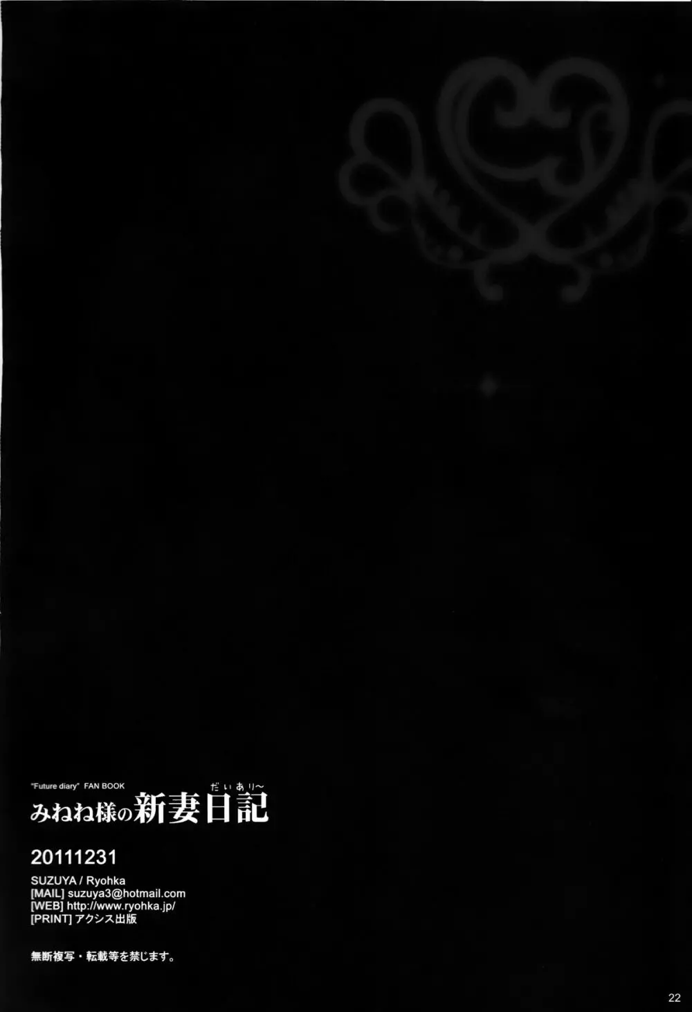 みねね様の新妻日記 - page22