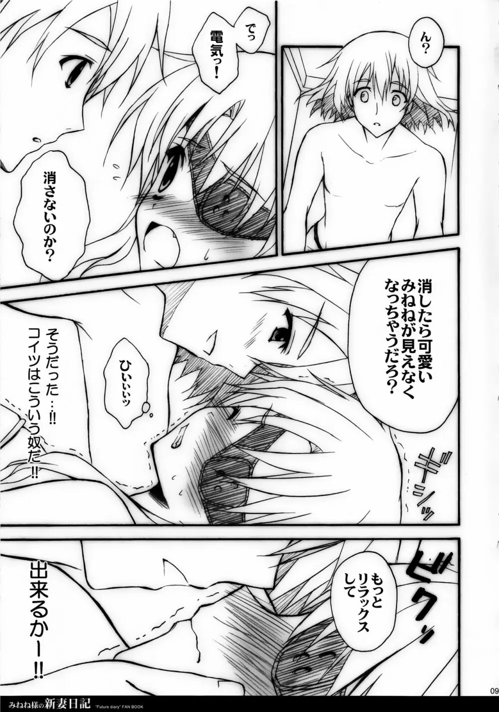みねね様の新妻日記 - page9