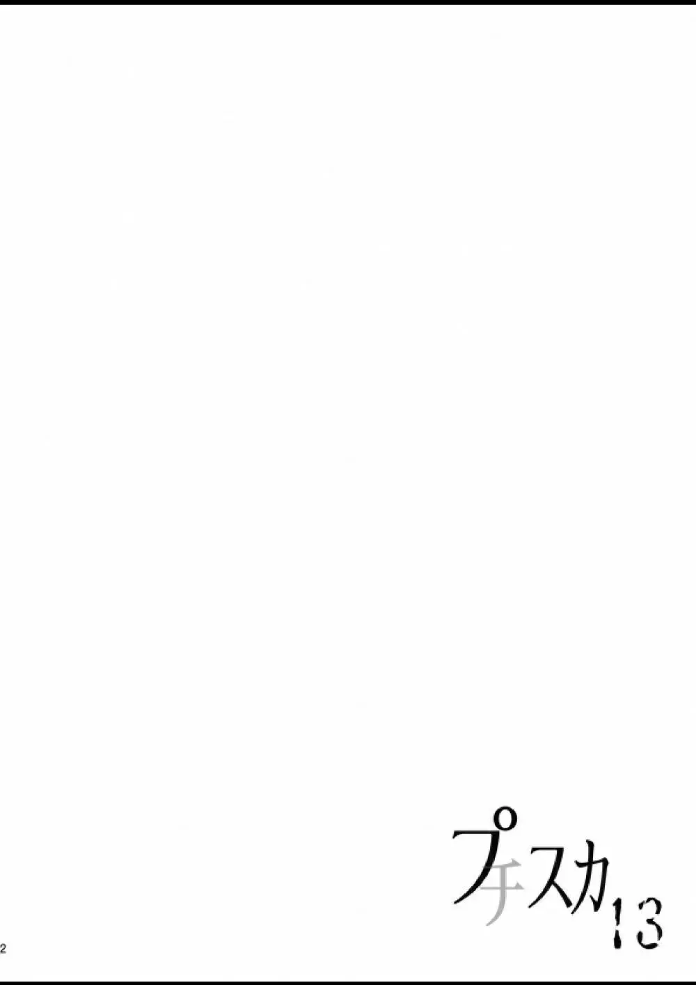 プチスカ 13 - page3