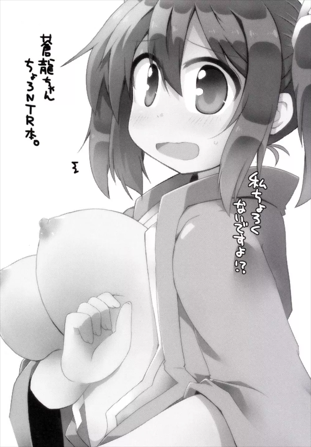 友軍救援に出した蒼龍ちゃんがちょろくNTRされちゃう本 - page2