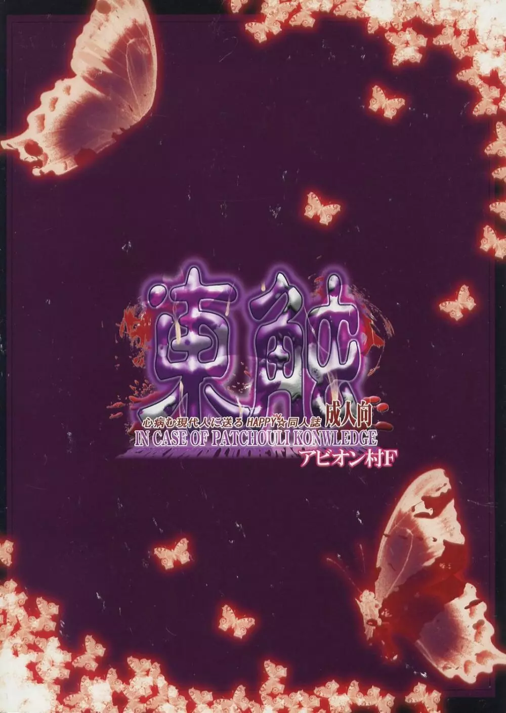 東触 IN CASE OF PATCHOULI KNOWLEDGE - page2
