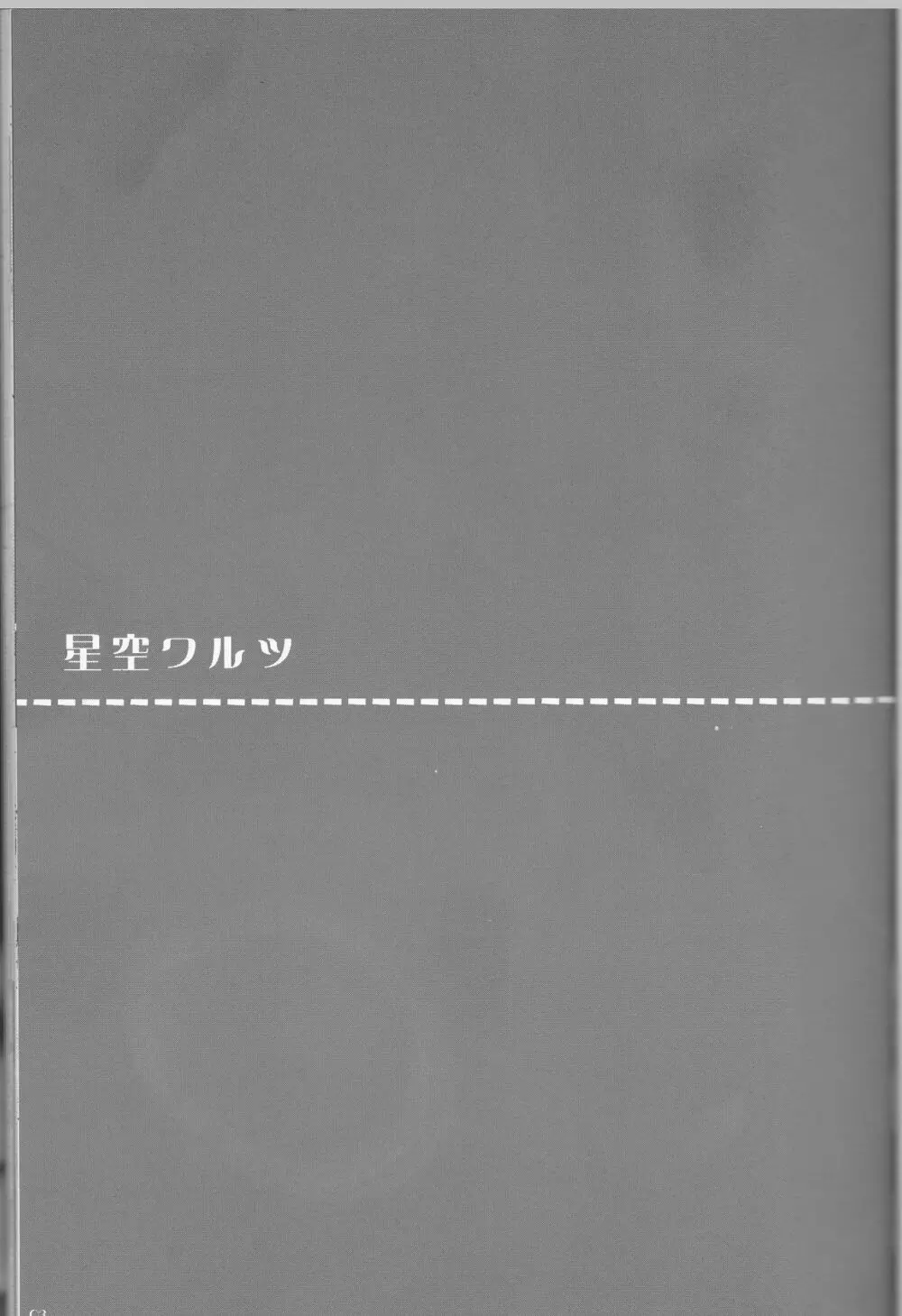 星空ワルツ - page3