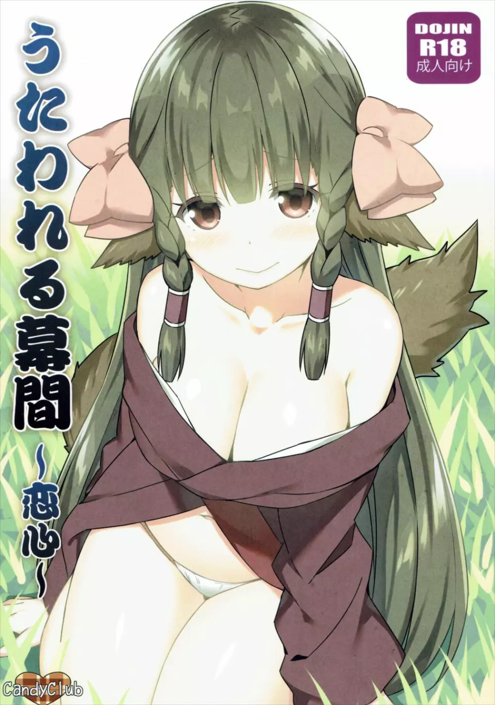 うたわれる幕間~恋心~